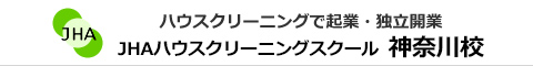 JHAハウスクリーニングスクール　神奈川校