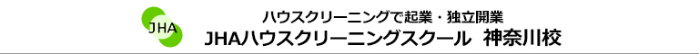 JHAハウスクリーニングスクール　神奈川校