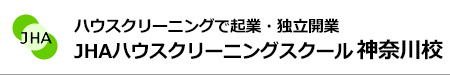 ハウスクリーニングで起業、独立開業　JHAハウスクリーニングスクール神奈川校